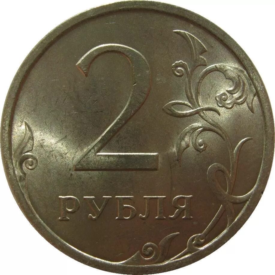 2 Рубля 2009 года СПМД. 2 Рубля 2009 СПМД немагнитная. Монета 2 рубля. 2 Руб СПМД.