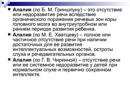 Алалией называют