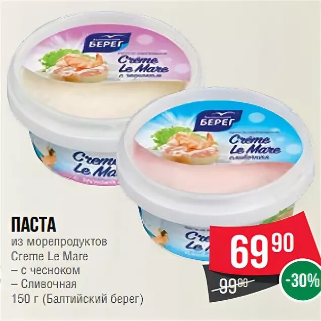 Балтийский берег паста из морепродуктов сливочная 150г. Паста из морепродуктов creme le mare сливочный 150г. Паста балтийский берег 150 creme le mare. Паста creme le mare. Паста балтийский берег 150 creme le mare.