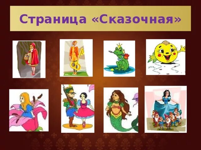 Проект по русскому языку сказочная страничка. Проект сказок 1 класс. Проект сказочная страничка 1 класс русский язык. Проект сказочная страничка 1 класс. Проект сказочная страница 1 класс.