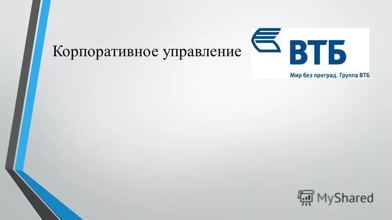 Управляющий уральский втб. Втб управляемый. Проект зао втб управление активами экспофорум. Расшифровка втб 24. Втб капитал москва сити.