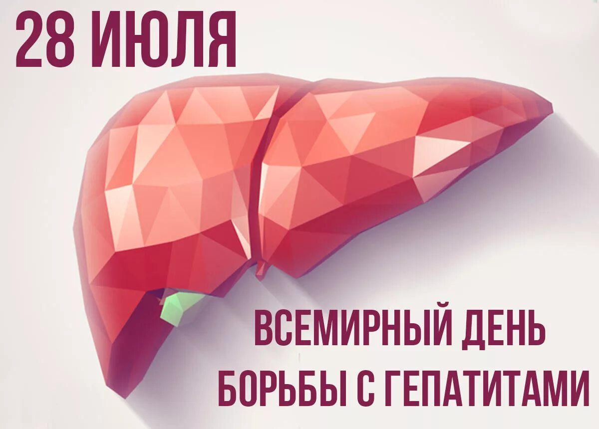 Профилактика гепатита. Всемирный день борьбы с гепатитом 2022. Гепатит 28 июля. Всемирный день борьбы с вирусным гепатитом. День против гепатита.
