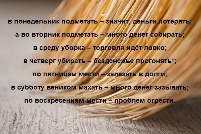 В воскресенье можно убираться в квартире. Уборка по дням недели приметы. Когда нельзя убираться дома приметы. Почему нельзя подметать вечером. Когда можно подметать.