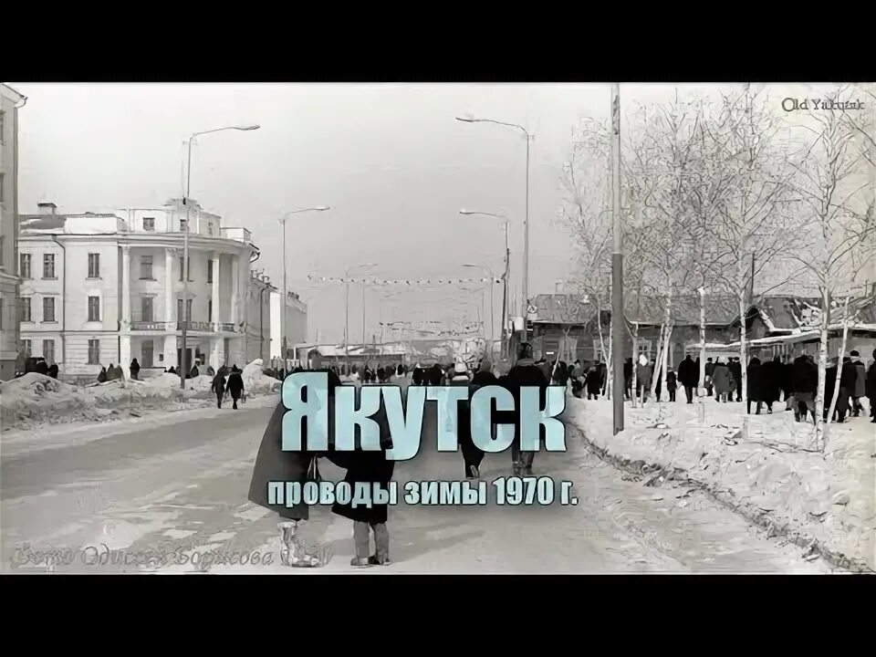 Провода якутск. Якутск 1970. Якутск 1970 года фото. Якутск 1970-е.