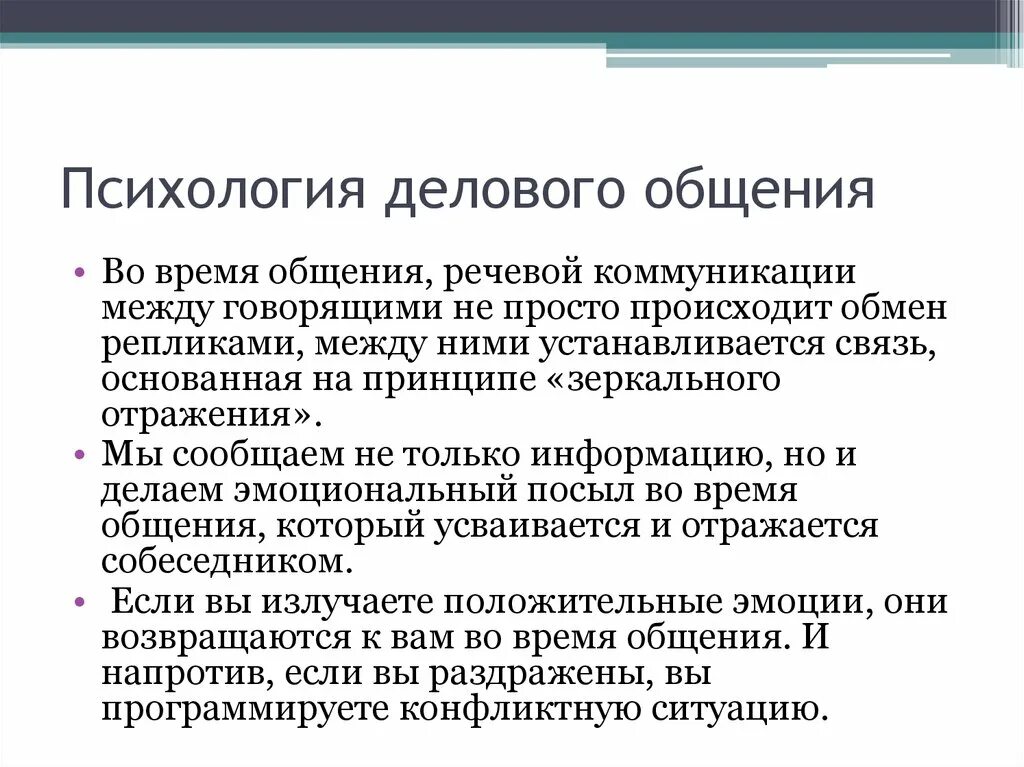 Информация в деловых коммуникациях. Психология речевой коммуникации. Психология делового общения. Психология общения. Психология деловых коммуникаций.