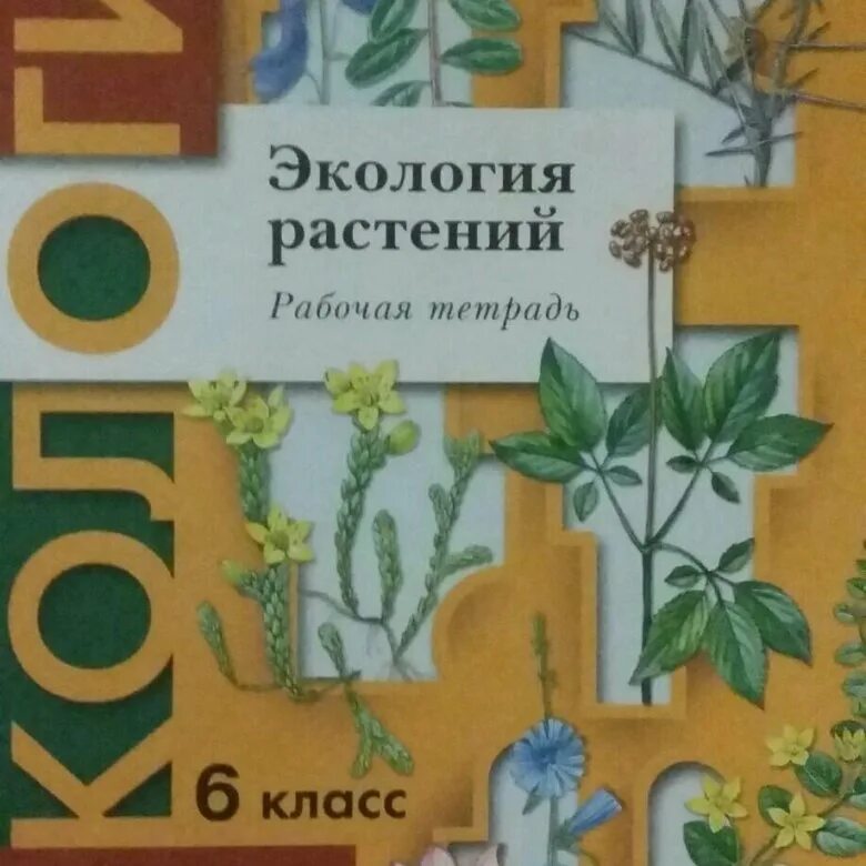 Учебник по экологии. Экология 9 класс учебник. Рабочая тетрадь по экологии. Учебник по экологии 10-11 класс.