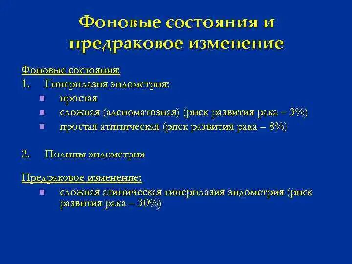 Предраковые состояния. Предраковые состояния легких. Предопухолевые (предраковые) состояния. Фоновые состояния. Предраковое эндометрий