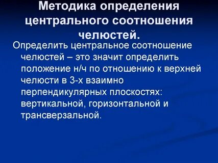 Этапы определения центрального соотношения
