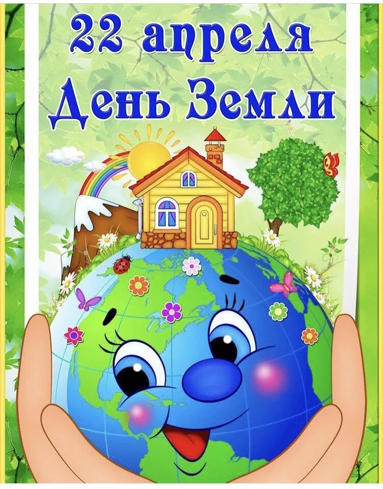 День земли. Всемирный день земли. День земли ПВ детском саду. 22 Апреля день земли.