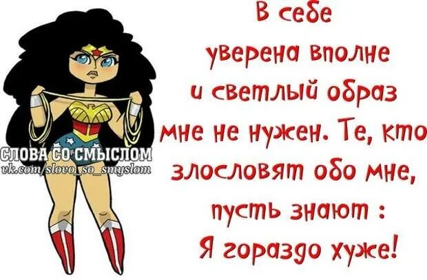 Мне красный в себе я уверен. В себе уверена вполне и светлый образ. И светлый образ мне не нужен. В себе уверена вполне. Те кто злословят обо мне пусть знают я гораздо хуже.