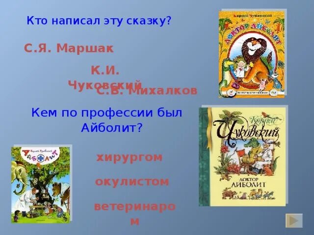 Айболит автор сказки. Кто написал сказку. Кто написал Айболит. Кто написал сказку Айболит Автор. Кто писал сказку Айболит.