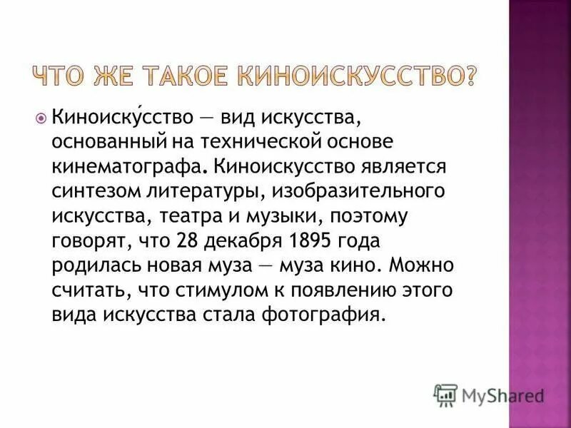 Формы киноискусства. Виды искусства киноискусство. Виды кинематографа. Презентация на тему кино. Виды кинематографии.