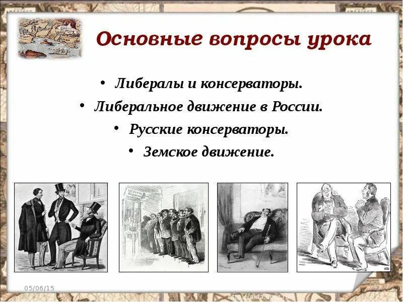 Общественные движения при александре 2 консерваторы. Земское движение. представители земского движения. земское либеральное движение. земское движение это в истории.