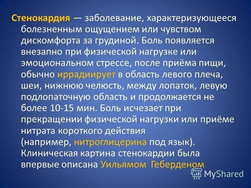 Хронические заболевания отсутствуют. Боль при физической нагрузке. Причины развития стенокардии. Стенокардия пациент. Стенокардия при физической нагрузке.