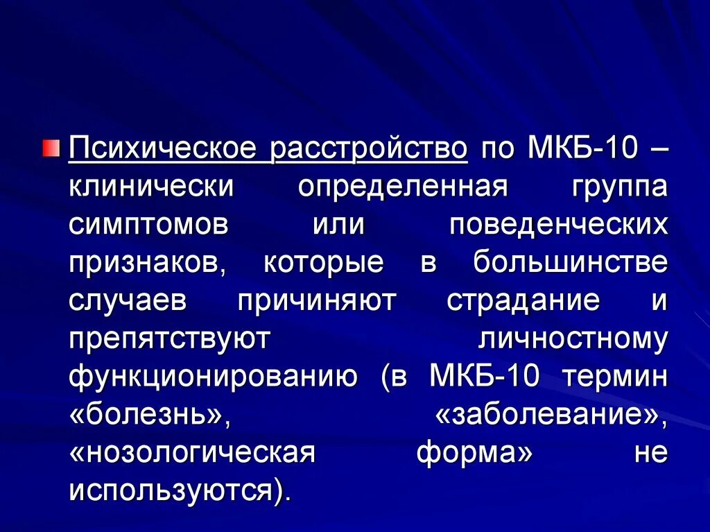 Психическое расстройство основными признаками которого являются. Мкб психические расстройства. Классификация психических заболеваний по мкб 10. Психическое расстройство определение. Международная классификация болезней психические расстройства.