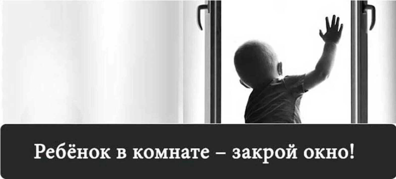 Закрой информацию. Ребенок в комнате закрой окно. ребенок в комнате закрой окно акция. ребенок дома закрой окно. ребенок в комнате закрой окно памятки.