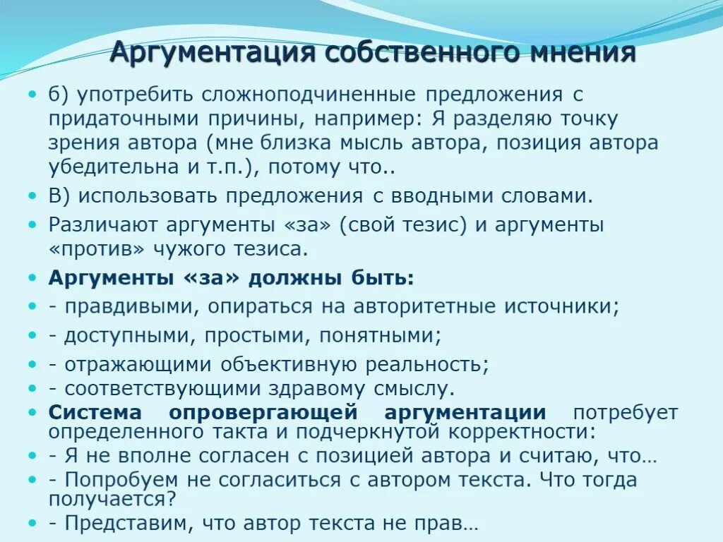 Аргументация собственного мнения. Подготовка к сочинению-рассуждению. Подготовка к сочинению рассуждению 7 класс. Предложение по аргументации. Аргументация точки зрения.