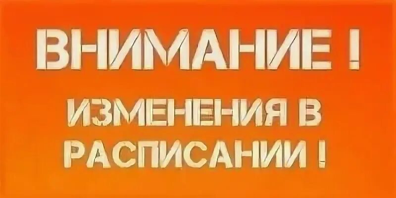 Внимание изменение в расписании. Изменения в расписании. Внимание изменение в графике. Внимание изменение в расписании картинки. Как меняется внимание