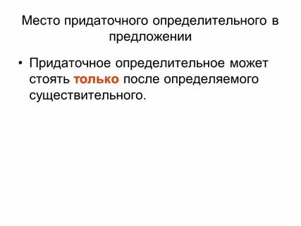 Место придаточных определительных
