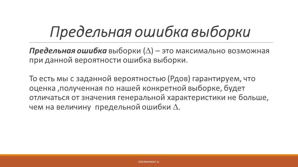 Предельная ошибка. Ошибка выборки. Средняя и предельная ошибки выборки. Предельная ошибка выборки формула.