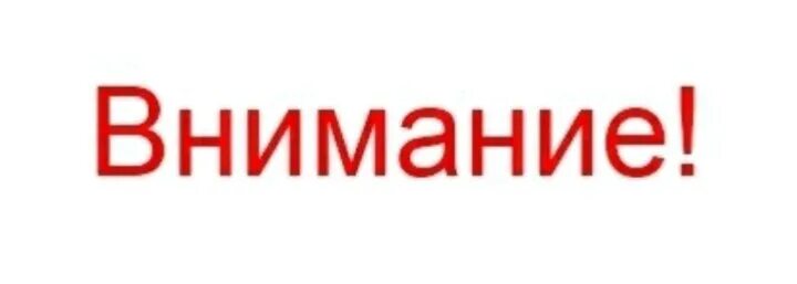 Перевести слово внимание. Внимание. Внимание внимание. Внимание надпись. Внимание картинка.