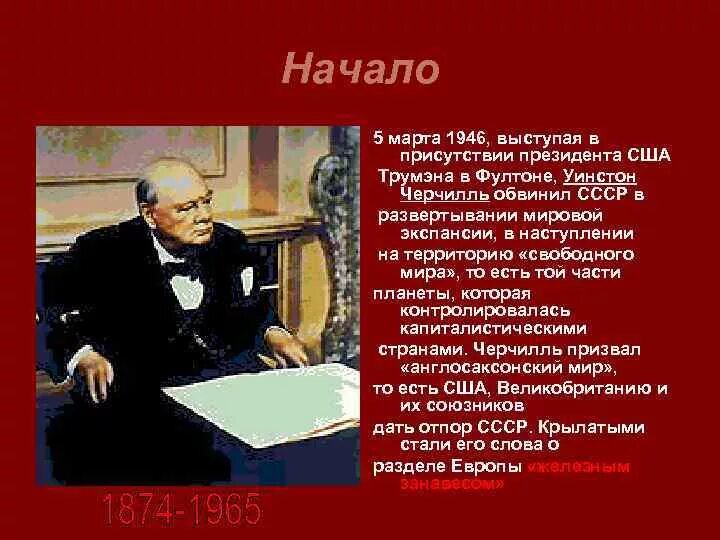 Уинстон Черчилль в Фултоне. Речь Черчилля 1946. В чем он обвиняет ссср