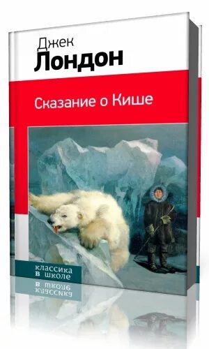 Лондон сказание о кише слушать. Джек Лондон Сказание о Кише. КИШ Джек Лондон. Д Лондон Сказание о Кише. Сказание о Кише Джек Лондон книга.