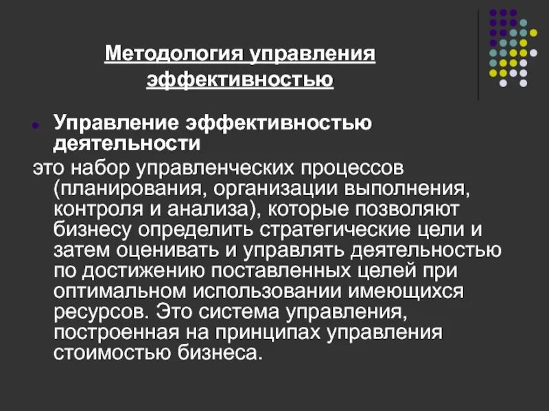 Управление эффективностью деятельности. Методология управления. Система управления эффективностью деятельности. Эффективность управления. Эффективность управления связью