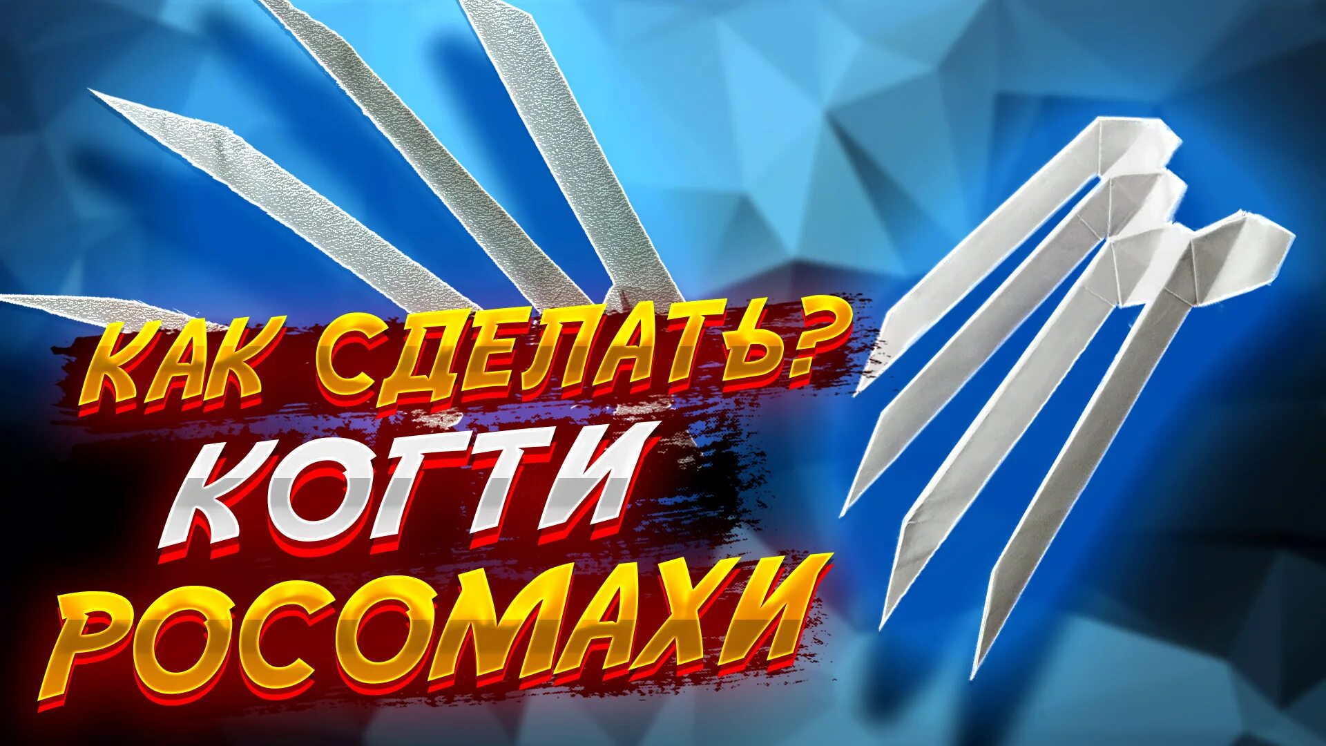 Как сделать когти росомахи. Оригами из бумаги когти росомахи.