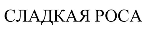 Сладкая роса