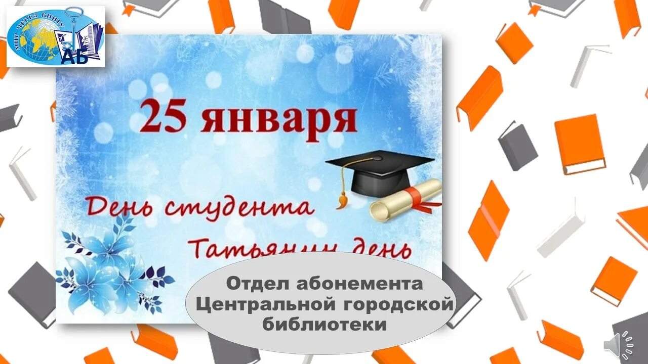 Какого числа день студента в 2025. Какого числа день студента в 2025