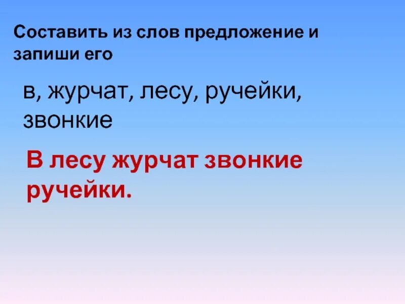 Составить предложение из слов. Предложение текст в Журчат лесу ручейки звонкие. Составить предложение из слов Журчат, лесу, ручейки, звонки. В лесу Журчат звонкие ручейки. Предложение со словом звонкий