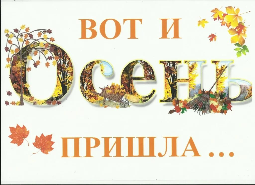 Наступил сентябрь наступила осень. Вот и осень пришла надпись. Осень надпись. Вот и осень наступила. Осень картинки с надписями.