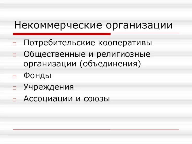 Потребительские кооперативы некоммерческие юридические лица. Общественные и религиозные организации (объединения). Религиозные организации некоммерческие. Кооператив это некоммерческая организация. Некоммерческие кооперации