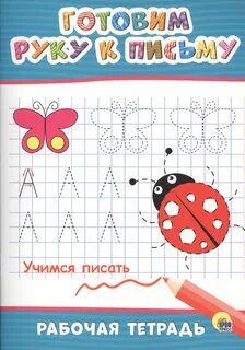 Готовим руку к письму рабочая тетрадь