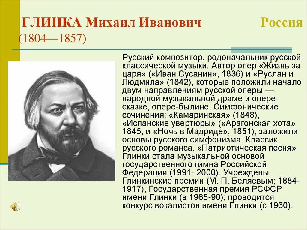 М и глинка краткая биография. Биографию михаила ивановича глинки 1804-1857. Сообщение о михаиле ивановиче глинке. М и глинка краткая биография. Биография глинки кратко.