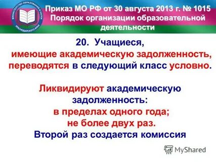 Порядок 1015 от 30.08 2013