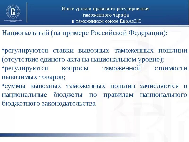 Российское законодательство таможенного регулирования. Уровни таможенного регулирования. Уровни регулирования таможенных тарифов. Инструменты таможенного регулирования. Таможенное регулирование.