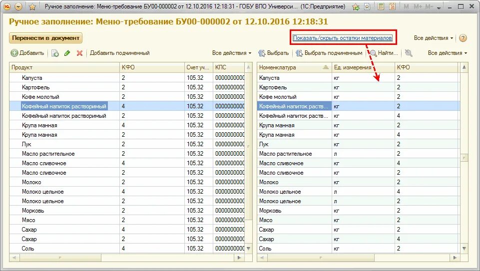 Учет питания 2.0. Счет учета продуктов питания в бюджете. учет поступления продуктов питания в бюджетных учреждениях. учет продуктов питания в бюджетном учреждении 1 с. меню требования в 1с бухгалтерия.