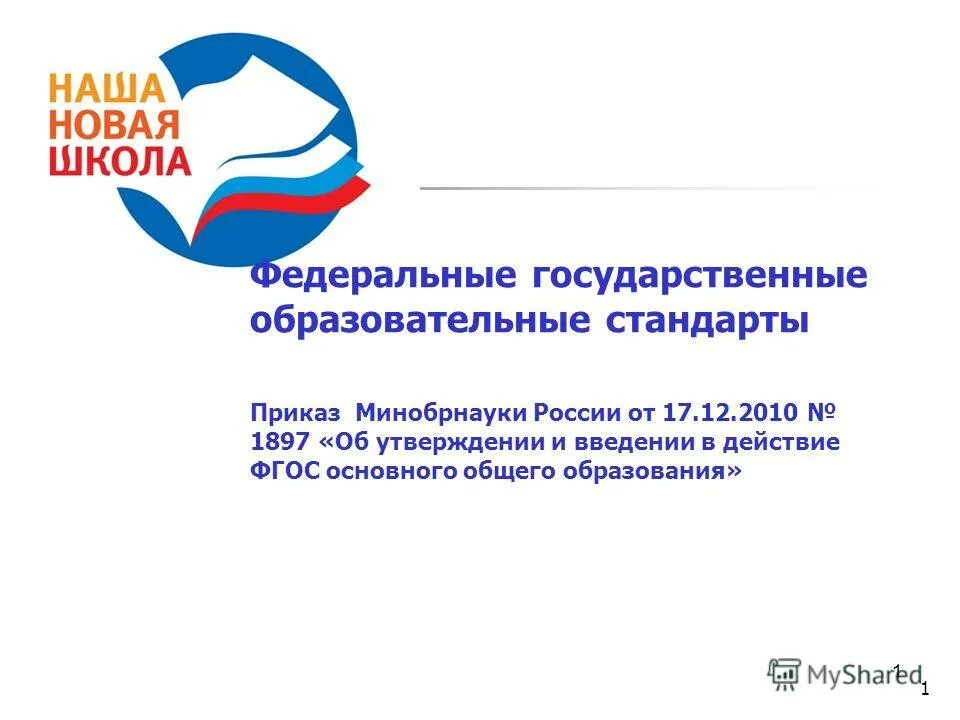 Фз министерство образования и науки. ФГОС. Образовательный стандарт это. Приказ Минобрнауки России от 17.12.2010№ 1897. ФГОС тема 26 февраля.