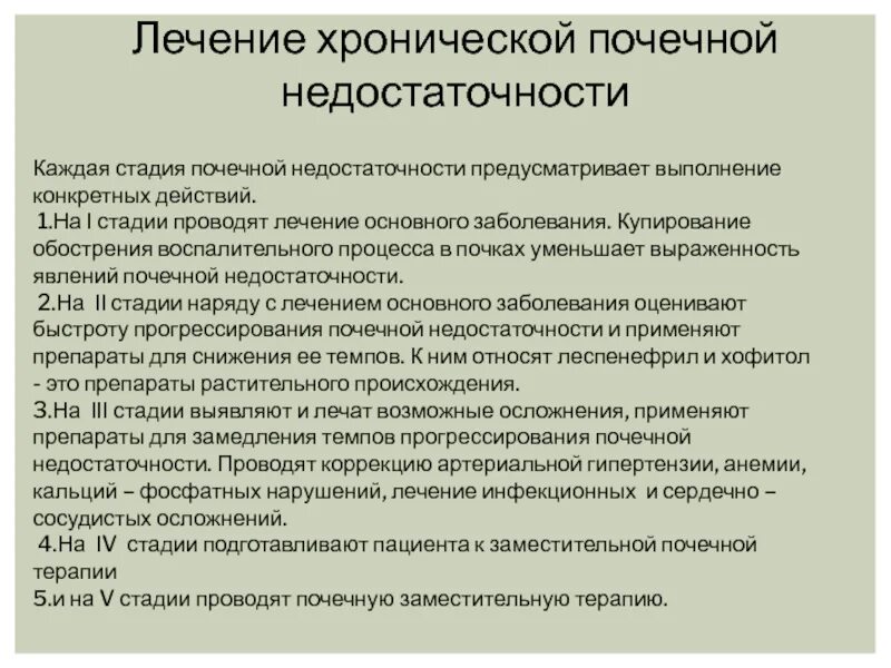 Хроническая почечная недостаточность лечение. Принципы лечения хронической почечной недостаточности. Терапия при почечной недостаточности. Принципы терапии хронической почечной недостаточности. Можно ли при хбп