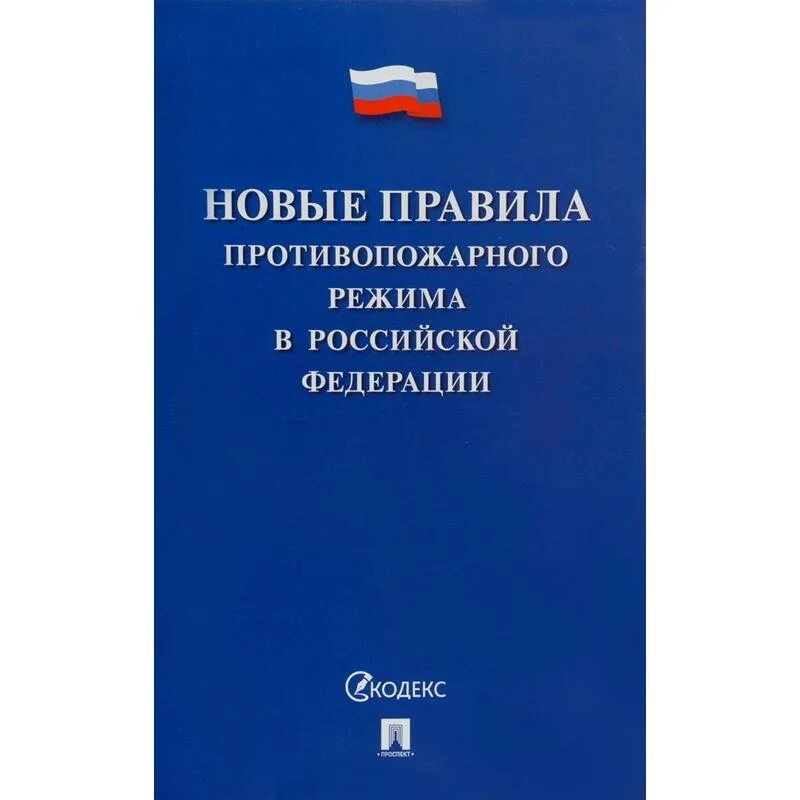 Ппр 1479 последняя редакция. 2020. Правила противопожарного режима 2021. Новые правила противопожарного режима. Ппр 1479 последняя редакция.
