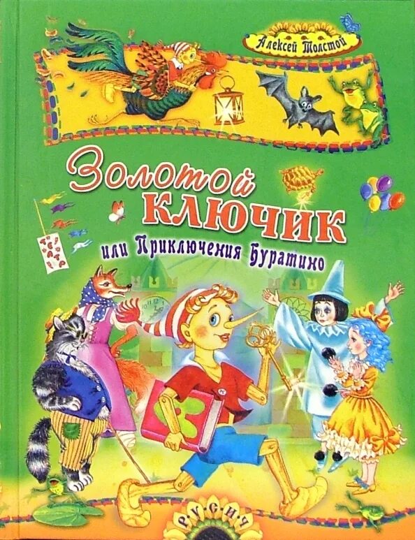 "золотой ключик, или приключения буратино". Золотой ключик и приключения буратино книга. Золотой ключик и приключения буратино книга. Толстой золотой ключик или приключения буратино росмэн. Толстой а.