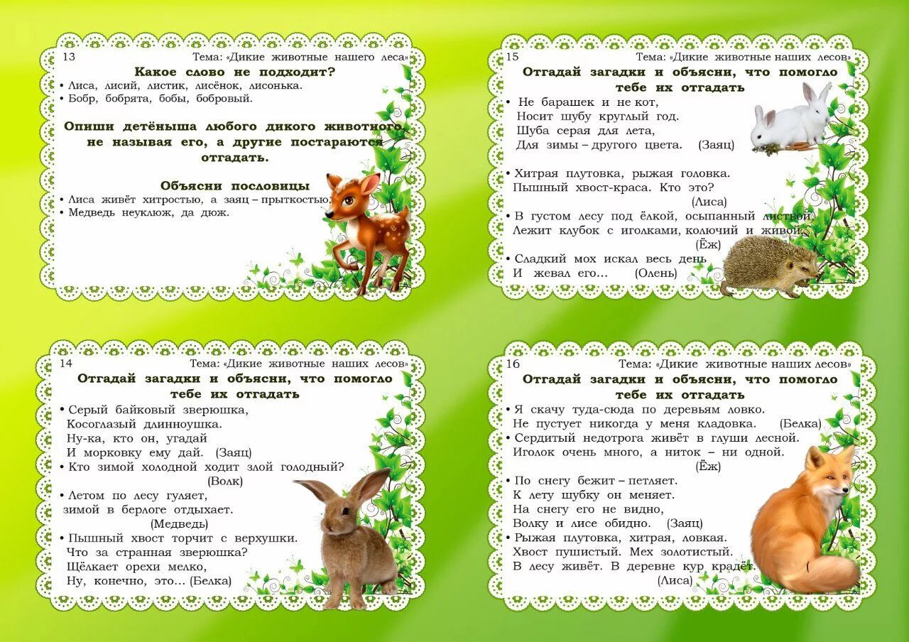 животные леса для дошкольников. картотека диких животных для детского сада. занятие в старшей группе - художественный труд - дикие животные. рассказы о животных для детей дошкольного возраста. загадки про домашних животных для детей.