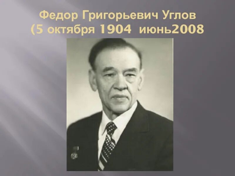 Ф г о с россии. Углов фёдор Григорьевич (1904-2008). Ф Г углов.