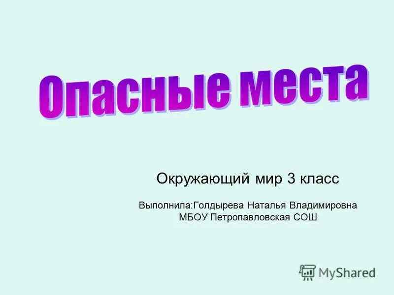 Опасные места презентация. Опасные места окружающий мир. Проект опасные места. Доклад на тему опасные места.