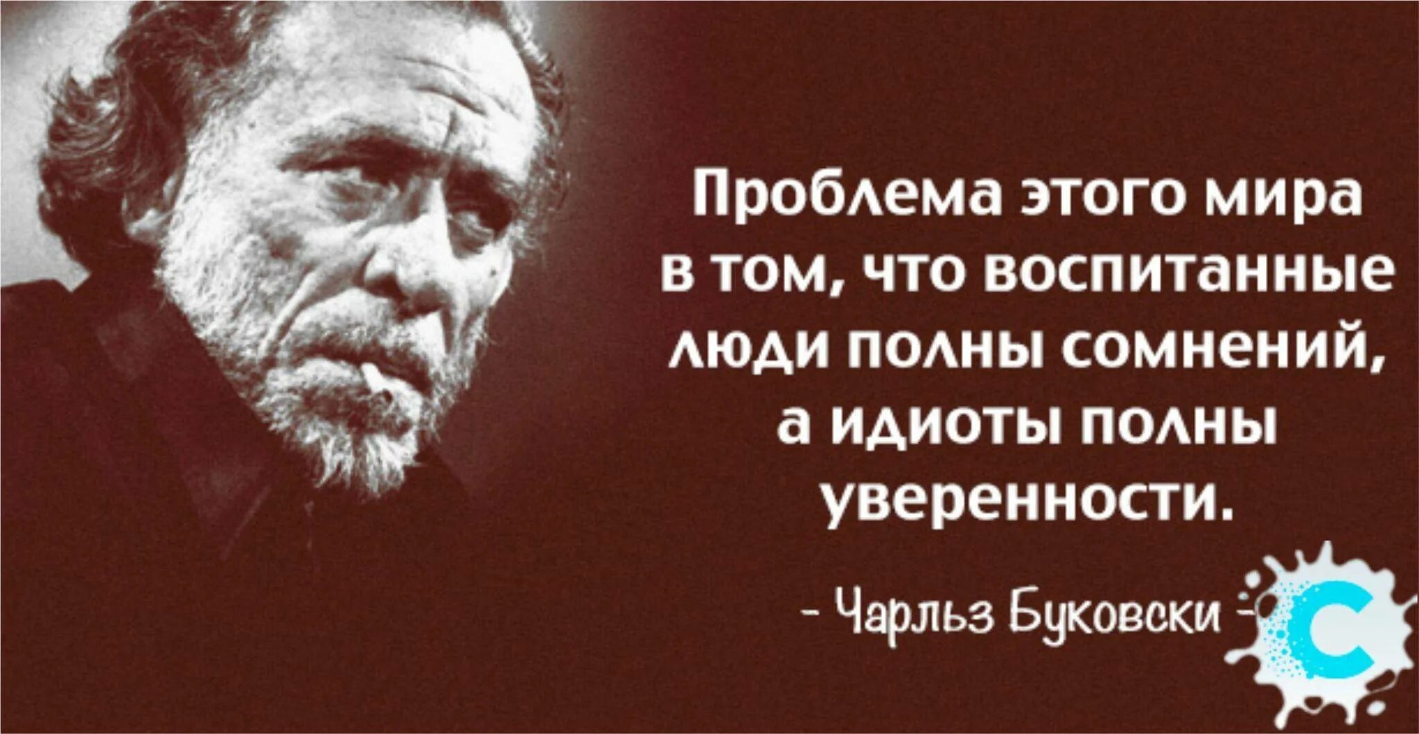 Хотя человек всегда. Чарльз буковски умные люди. проблема этого мира в том. про идиотов высказывания. умный человек полон сомнений.