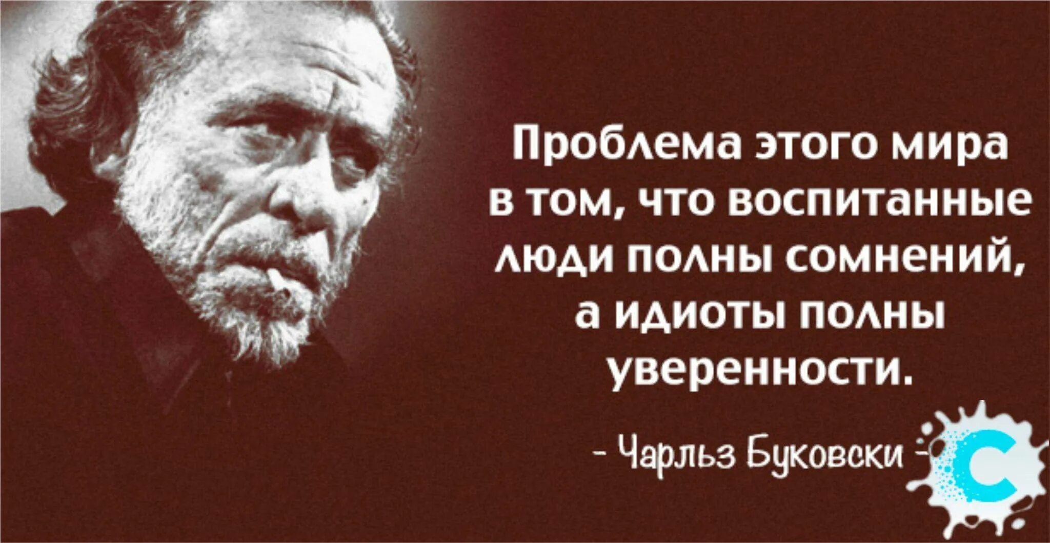 Хотя человек всегда. Чарльз Буковски умные люди. Проблема этого мира в том. Про идиотов высказывания. Умный человек полон сомнений.