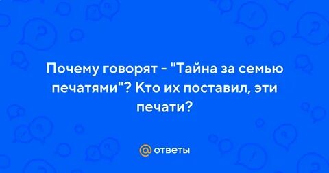 Скажи тайна