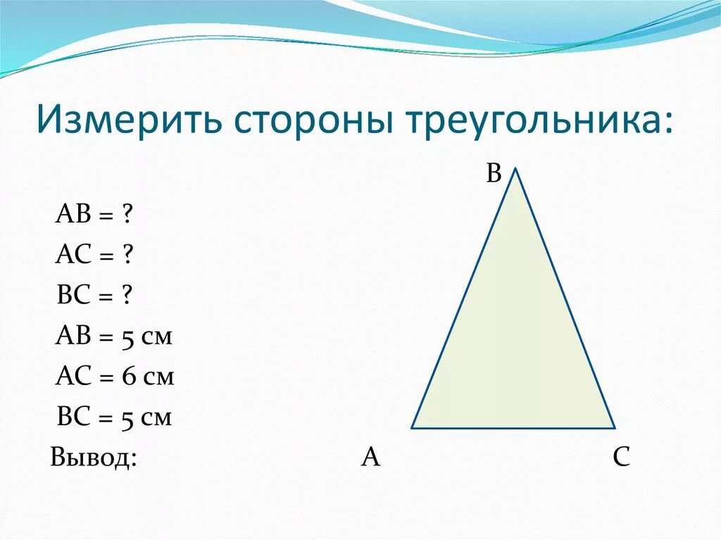 Измерение сторон треугольника. Как измерить стороны треугольника. Измерь стороны треугольника. Измерьте стороны треугольника.